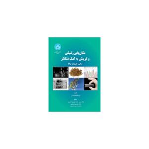 کتاب مکان یابی ژنتیکی و گزینش به کمک نشانگر مبانی کاربرد و مزایا