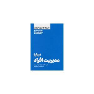 کتاب 10 مقاله که باید خواند درباره ی مدیریت افراد اثر هاروارد بیزینس ریویو
