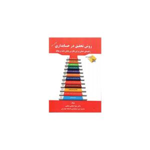 کتاب روش تحقیق در حسابداری اثر زهرا دیانتی دیلمی