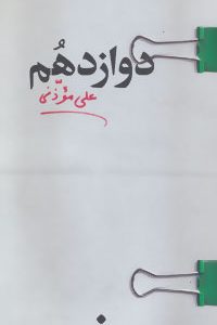 کتاب دوازدهم اثر علی موذنی