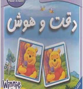 بازی دقت و هوش 3 تا 6 سال
