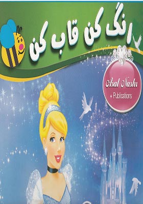 رنگ آمیزی رنگ کن قاب کن سیندرلا