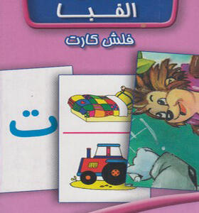 فلش کارت الفبای فارسی