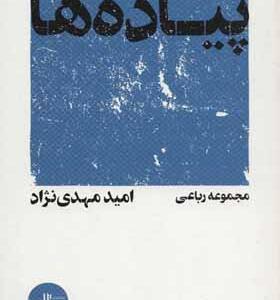 مجموعه رباعی پیاده ها اثر امید مهدی نژاد