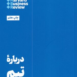 کتاب 10 مقاله که باید خواند درباره ی تیم اثر هاروارد بیزینس ریویو