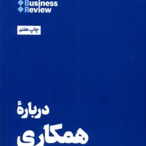 کتاب 10 مقاله که باید خواند درباره همکاری اثر هاروارد بیزینس ریویو