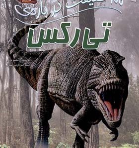 کتاب 100 حقیقت درباره ی تی رکس