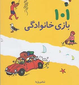 کتاب 101 بازی خانوادگی اثر شاندو واردا
