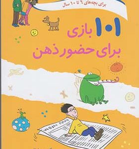 کتاب 101بازی برای حضور ذهن برای بچه های 6 تا 10 سال اثر آلیسون بارتل