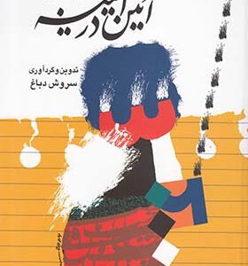 کتاب آئین در آیینه اثر سروش دباغ