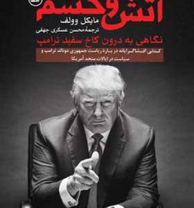 کتاب آتش و خشم نگاهی به دورن کاخ سفید ترامپ اثر مایکل وولف