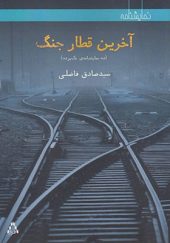 کتاب آخرین قطار جنگ اثر صادق فاضلی