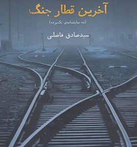 کتاب آخرین قطار جنگ اثر صادق فاضلی