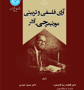 کتاب آرای فلسفی و تربیتی مورتیمر جی آدلر