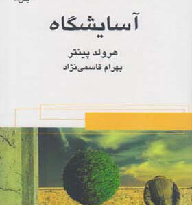 کتاب آسایشگاه اثر هرولد پینتر