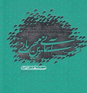کتاب آسمانی ترین مهربانی اثر سید مهدی شجایی