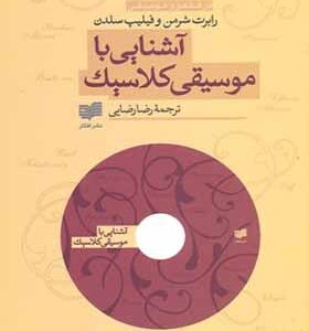 کتاب آشنایی با موسیقی کلاسیک با سی دی اثر رابرت شرمن