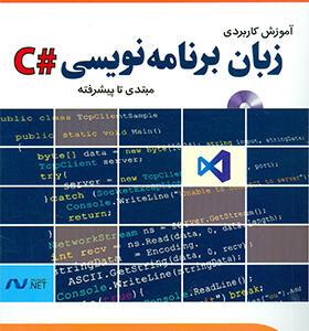 کتاب-آموزش-کاربردی-زبان-برنامه-نویسی-C-شارپ