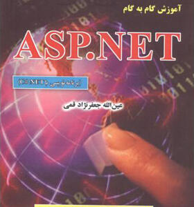 کتاب آموزش گام به گام ASP.NET اثر عین الله جعفرنژاد قمی