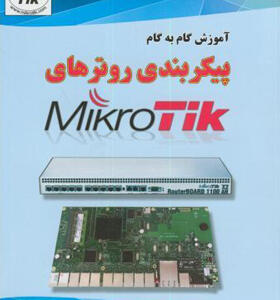 کتاب آموزش گام به گام پیکربندی روترهای MIKRO TIK اثر محمدرضا نورمحمدی