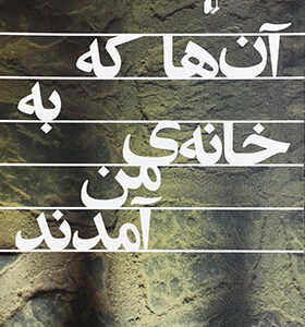 کتاب آن ها که به خانه من آمدند اثر شمس لنگرودی