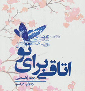 کتاب اتاقی برای تو اثر بث اهمان