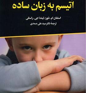 کتاب اتیسم به زبان ساده اثر استفان ام . شور و لیندا جی راستلی