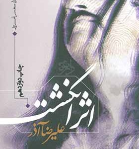 کتاب اثر انگشت اثر علیرضا آذر
