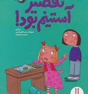 کتاب احساسات من تقصیر آستینم بود اثر سو گریوز