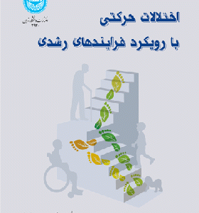 کتاب اختلالات حرکتی با رویکرد فرآیند های رشدی اثر محمود شیخ