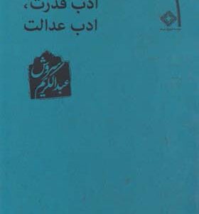 کتاب ادب قدرت ادب عدالت اثر عبدالکریم سروش