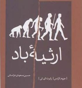 کتاب ارثیه باد اثر جروم لارنس و رابرت ای لی