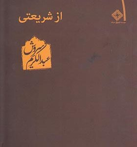 کتاب از شریعتی اثر عبدالکریم سروش