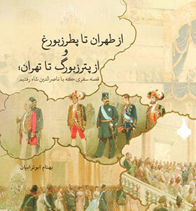کتاب از طهران تا پطرزبورغ از پترزبورگ تا تهران اثر بهنام ابوترابیان
