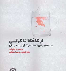 کتاب از کافکا تا گراس درآمدی بر ادبیات داستانی آلمانی در سده بیستم