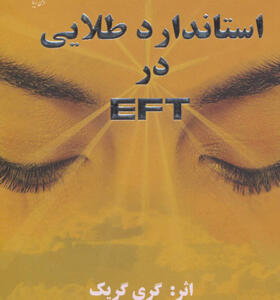 کتاب-استاندارد-طلایی-در-EFT