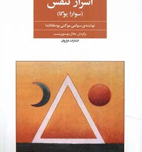 کتاب اسرار تنفس سوارا یوگا اثر سوامی موکتی بودهاناندا