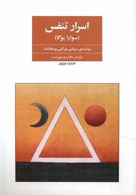 کتاب اسرار تنفس سوارا یوگا اثر سوامی موکتی بودهاناندا