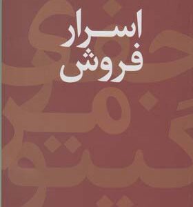 کتاب اسرار فروش اثر جفری گیتومر