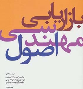 کتاب اصول مهندسی بازاریابی اثر گری ال لیلین