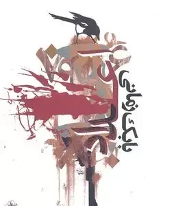 کتاب اعداد اثر بابک زمانی