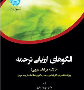 کتاب-الگوهای-ارزیابی-ترجمه-(با-تکیه-بر-زبان-عربی)