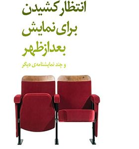 کتاب انتظار کشیدن برای نمایش بعداز ظهر و چند نمایشنامه دیگر اثر اریک کوبل