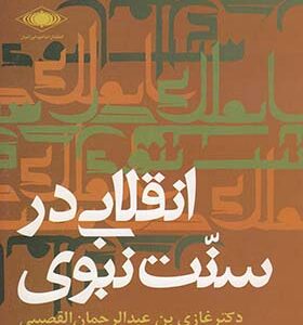 کتاب انقلابی در سنت نبوی