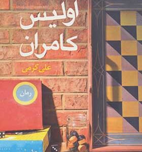 کتاب اولیس کامران اثر علی کرمی