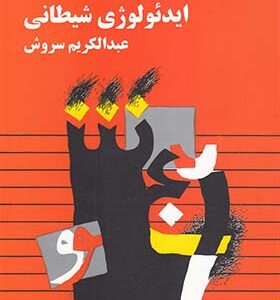 کتاب ایدئولوژیی شیطانی اثر عبدالکریم سروش