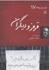 کتاب ایران این روزها 17 قرمز و دیگران اثر محمد یعقوبی