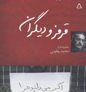 کتاب ایران این روزها 17 قرمز و دیگران اثر محمد یعقوبی