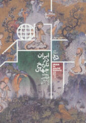کتاب ایران در تاریخ جهان اثر ریچارد فولتس