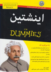 کتاب-اینشتین-از-سری-کتاب-های-دامیز